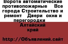 Ворота автоматические противопожарные  - Все города Строительство и ремонт » Двери, окна и перегородки   . Алтайский край